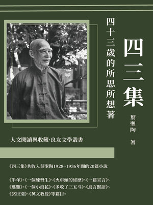 cover image of 四三集